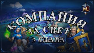 War Legends RTS Компания за Свет! 3 Глава.