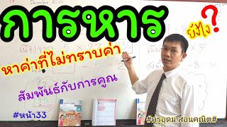 #การหาร หาค่าที่ไม่ทราบค่า |ครูอุดม สอนคณิต