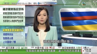 無綫00:30 新聞報道 TVB News｜2022年5月7日｜張漢暉稱中俄於能源領域將繼續深化合作｜俄方指不於烏克蘭使用核武 澤連斯基邀德國總理下周訪基輔｜英國地方選舉保守黨失利工黨稱迎來重大轉捩點