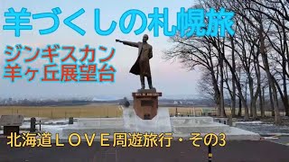 【超ベターなさっぽろ観光編】半日で札幌羊づくしの旅～北海道LOVE周遊旅行その3～