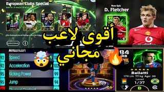 أخيرا تجربة أفضل لاعبين إيبك المجانيين 🔥 ولاعب الشوتايم الأسطوري |efootball2025