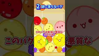 スイカゲームバグ3選!!#スイカゲーム #shorts