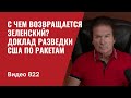 С чем возвращается Зеленский? / Доклад разведки США по ракетам // №822 - Юрий Швец