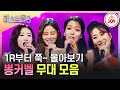 [#미스트롯3] 트롯나라 요정들의 우아한 날갯짓🦋 뽕커벨 멤버별 1~3R 무대 모음집 #TV조선 #TVCHOSUNJOY (TV CHOSUN 231221 방송 외)