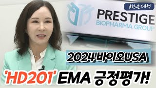 [2024 바이오USA] 프레스티지바이오파마그룹 박소연 회장 “빠르면 오는7월 HD201 승인 예감”