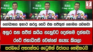 ගෝඨාභය අනාථ කරපු සෙට් එක සජිතුත් නොමග යවනවාඅනුර සහ සජිත් කයිය ගැහුවට දෙන්නම දන්නවා රටේ ජනාධිපති