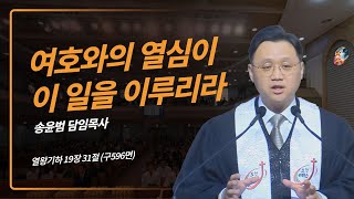 여호와의 열심이 이 일을 이루리라 열왕기하 19장 31절 구596면 송윤범 목사