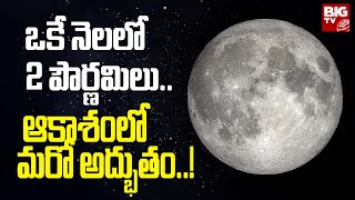 Super Blue Moon 2023 | ఒకే నెలలో 2 పౌర్ణమిలు.. ఆకాశంలో మరో అద్భుతం..! | BIG TV