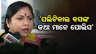 ‘ପଲିଟିକାଲ ବସଙ୍କ କଥା ମାନେ ପୋଲିସ’ | Odisha Reporter