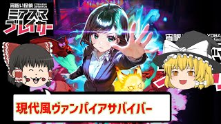 【ゆっくり実況】肉体もメンタルも強いOLが悪霊退治する現代風ヴァンパイアサバイバーなゲーム　宵祓い探偵ミアズマブレイカー体験版