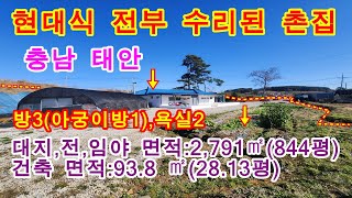 [매물번호437번]태안부동산(전원주택)현대식으로 전부 수리된 텃밭 넓은 촌집.\