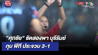 “ศุภชัย” ซัดสองพา บุรีรัมย์ ทุบ พีที ประจวบ 3-1 | เกาะสนามข่าวเช้า l 3 ต.ค 65 | T Sports 7