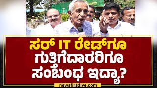 D Kempanna : ಸರ್ IT ರೇಡ್​ಗೂ ಗುತ್ತಿಗೆದಾರರಿಗೂ ಸಂಬಂಧ ಇದ್ಯಾ? | Bengaluru | @newsfirstkannada