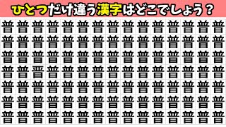 【高齢者向け脳トレ】ひとつだけ違う漢字を探す仲間外れ探しで楽しく脳活【老化防止クイズ】