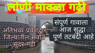 लोणी मावळा गढी | लोणी मावळा | पारनेर | अहमदनगर | Lonimavala Gadhi | Lonimavala | Parner | Ahmadnagar