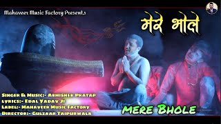 Mere Bhole !! मेरे भोले !! Abhishek Pratap !! Official VIDEO !! Bholenath Dj Song !! Aghori Tandav