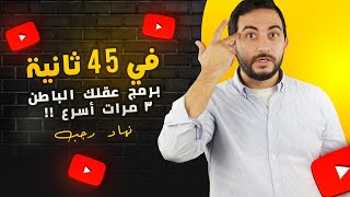 في ٤٥ ثانية برمج عقلك الباطن ٣ مرات أسرع !!