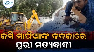 ଜଳମଗ୍ନ ହୋଇଯିବ ପୁରୀ ସତ୍ୟବାଦୀ | Land Mafia Terror In Satyabadi