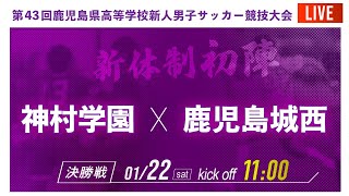 【鹿児島新人戦2021男子】決勝戦　神村学園 vs 鹿児島城西　世代別日本代表 福田師王選手　セレッソ大阪内定 大迫塁選手出場　2021年度 第43回鹿児島県高校新人サッカー大会（スタメン概要欄掲載）