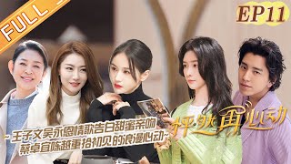 《怦然再心动》第11期 完整版：王子文吴永恩情歌告白甜蜜亲吻！蔡卓宜陈越重拾初见的浪漫心动！ A Journey for Love EP11丨MGTV