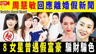 Smart Travel《娱乐八卦》｜周慧敏回應離婚假新聞 　唔排除復出拍劇：一路有收劇本｜ 張玉珊不甘盧啟賢被指空心老倌　8女星曾遇假富豪陳法蓉損失慘重｜  即時新聞│ 豪門秘聞｜ 娛圈秘聞