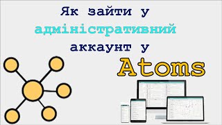 Як зайти у адміністративний аккаунт закладу освіти у ATOMS