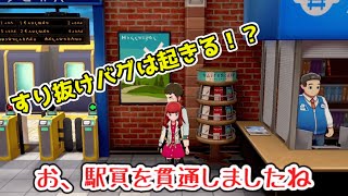 【ポケモン剣盾】鎧の孤島でヨロイチケットを貰った時に駅員と重なっていた時にすり抜けバグは起こる？検証してみました！【ゆっくり実況】