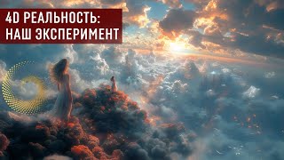 Переход в 4D: Результаты эксперимента.