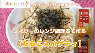 【時短簡単ミニレシピ#30】ダイソーのレンジ調理器具で簡単パスタ『明太子スパゲティ』