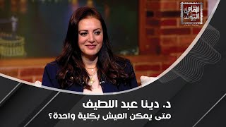 لن تصدقوا تأثير الأعشاب على الكلى .. د. دينا عبد اللطيف تكشف