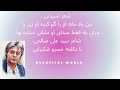 شعر شنیدنی من راه خانه ام را گم کرده ام با دکلمه خسرو شکیبایی