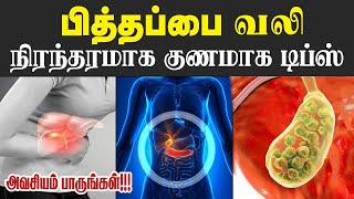 பித்தப்பை வலியை சரி செய்ய எளிய வழி | Dr.Rajalakshmi |TCH