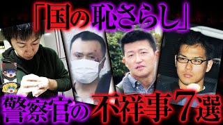 【ヤバすぎ】警察官が起こした不祥事７選【ゆっくり解説】