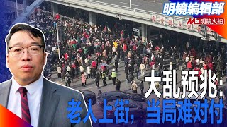 大乱预兆：老人上街，当局难对付；中国政治还在清零中，面对气球很混乱，美国反而在降调；王毅在欧洲没有看到的｜#明镜编辑部（吴强、何频）