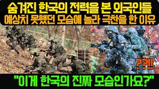 숨겨진 한국의 전력을 본 외국인들 예상치 못했던 모습에 놀라 극찬을 한 이유 \