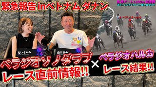 「ベラジオソノダラブ」緊急公開!! 園田競馬で古馬混合戦に挑む!!＆ベラジオハルカのダート1400m初挑戦の結果は!?【ベラジオch】