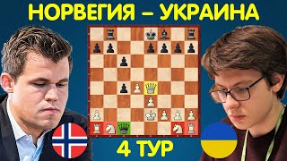 САМАЯ ОРИГИНАЛЬНАЯ ПАРТИЯ матча Норвегия – Украина! Магнус КАРЛСЕН – Кирилл ШЕВЧЕНКО | Шахматы