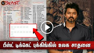 பீஸ்ட் டிக்கெட் புக்கிங்கில் உலக சாதனை – Beast Ticket Booking Historical Records - Vijay Interview