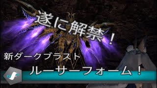 遂に解禁！ルーサーフォーム　ver5.18