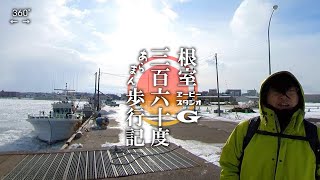 【360°VR】冬の結氷した根室港・弁天島の前を歩く【根室三百六十度あらまん歩行記】（北海道根室市根室港2021年2月11日（木・祝）建国記念日）