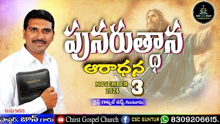 Sunday Worship//By CGC Guntur//03-11-2024//Br S. John//