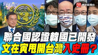 P3聯合國認證韓國已開發 文在寅甩開台灣入史冊？【#寰宇全視界】岑永康 20210710  @寰宇新聞 頻道 ​