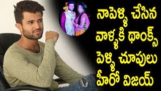 నాపెళ్ళి చేసిన వాళ్ళకి థాంక్స్: పెళ్ళి చూపులు హీరో విజయ్ : Vijay Devarakonda Responds on Marriage