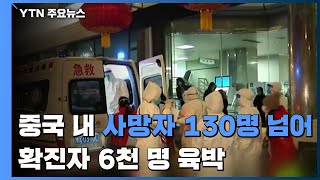 중국 내 사망자 130명 넘어...확진자 6천명 육박 / YTN