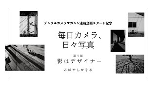 雑誌連動「毎日カメラ、日々写真」＜第1回 影はデザイナー＞デジタルカメラマガジン7月号は新連載が9本一気にスタート！