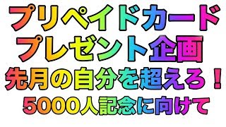 プレゼント企画！先月の自分を超えろ！！プリペイドカードプレゼント