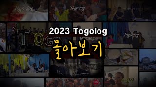 [🇹🇬2023 토고선교] 토고로그 몰아보기