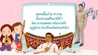 เพลงพื้นบ้าน 4 ภาค