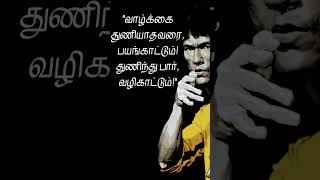 வாழ்க்கை துணியாதவரை, பயங்காட்டும்! துணிந்து பார், வழிகாட்டும்! || #trending #trend #trendingshorts