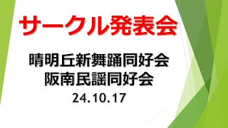 【晴明丘新舞踊同好会（おしどり暦）、阪南民謡同好会（さんさ時雨）、サークル発表会24.10.17】#阿倍野区#区民センター